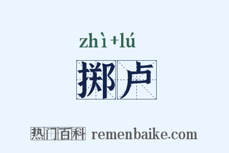 掷卢是什么意思的图片